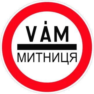 Kötelező megállás (vám/ukrán) KRESZ közlekedési tábla